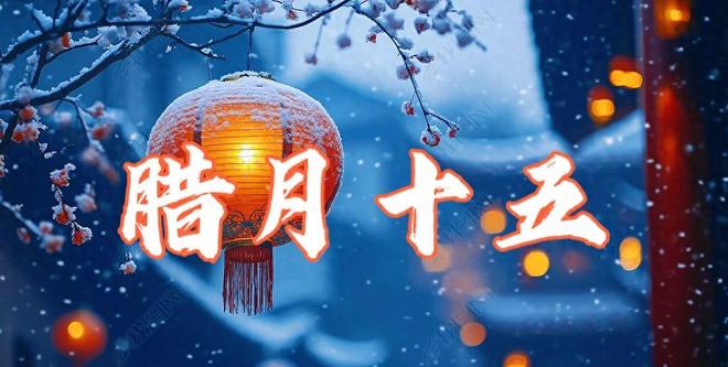 “腊月十五定冷暖”今日腊月十五今年春节会冷到哭？答案来了